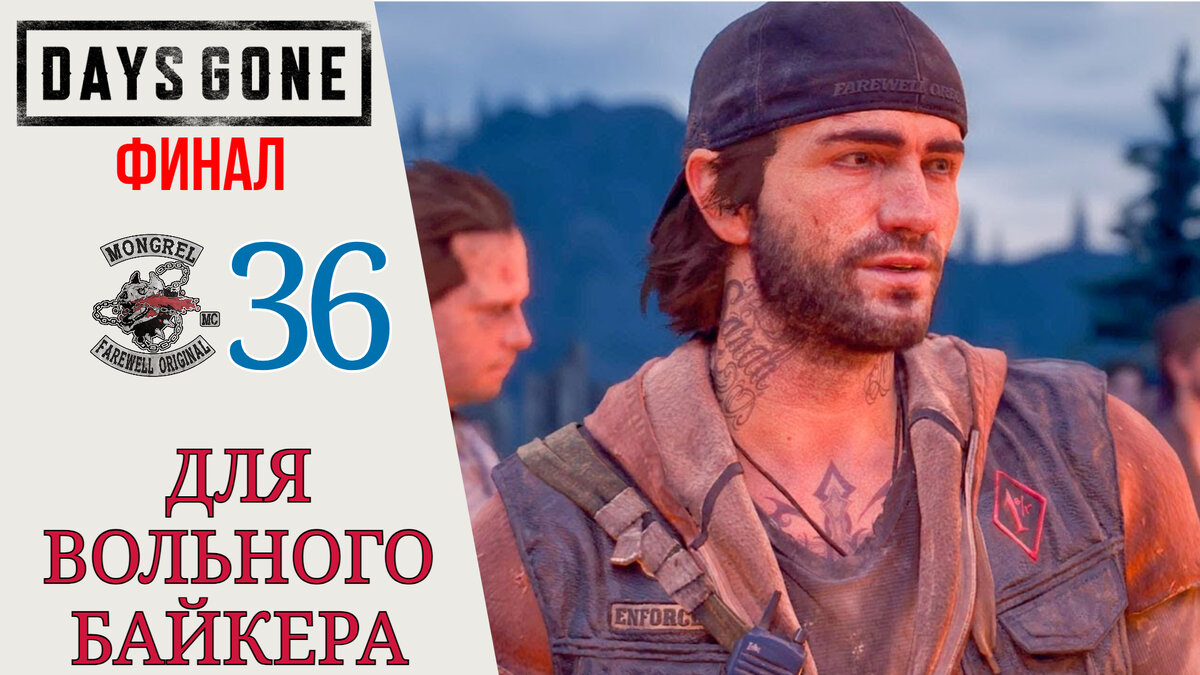 🎮 ФИНАЛ - Прохождение Days Gone (Жизнь после) #36: Один ты не справишься, для вольного байкера