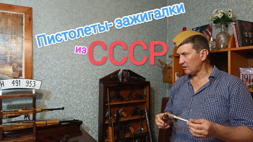 Пистолеты-зажигалки из СССР