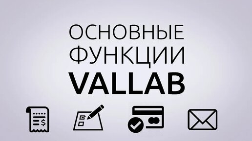 ОСНОВНЫЕ ФУНКЦИИ касс Vallab