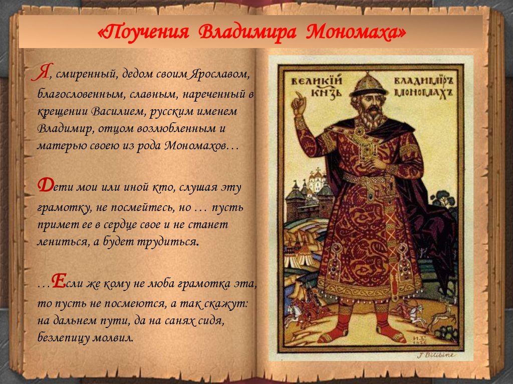 Памятник культуры поучение владимира мономаха создан. Поучение детям Владимира Мономаха. Поучение князя Владимира Мономаха детям. Поучение детям Владимира Мономаха век.