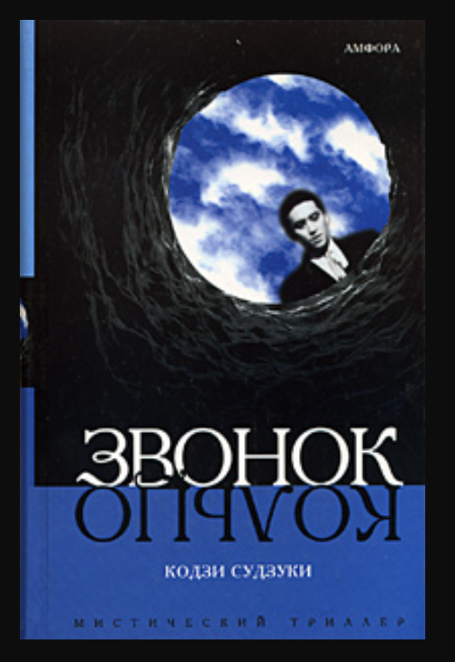 Кодзи Судзуки. Кодзи Судзуки кольцо. Книга звонок Кодзи Судзуки.