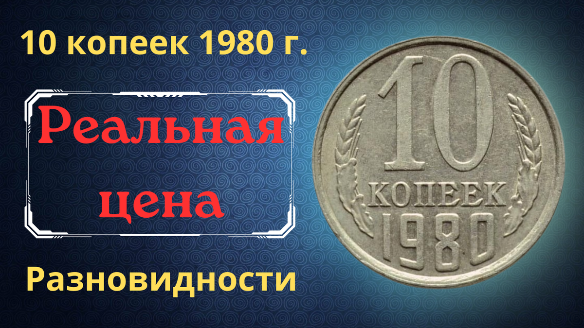 Монета 10 копеек 1980 года.