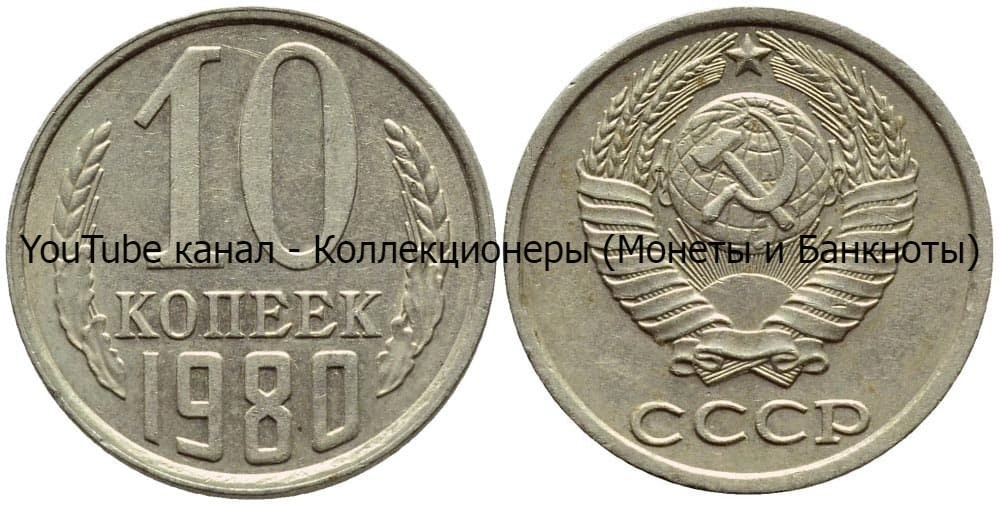 Монета 10 копеек 1980 года.