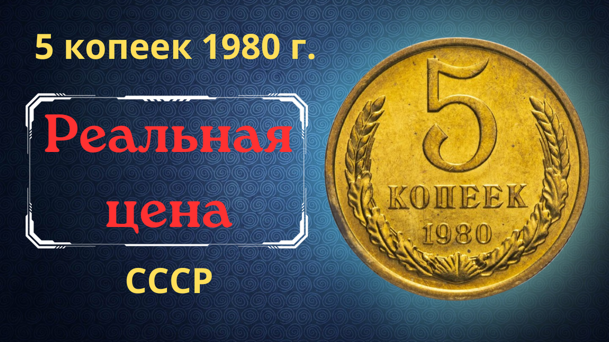 Монета 5 копеек 1980 года.