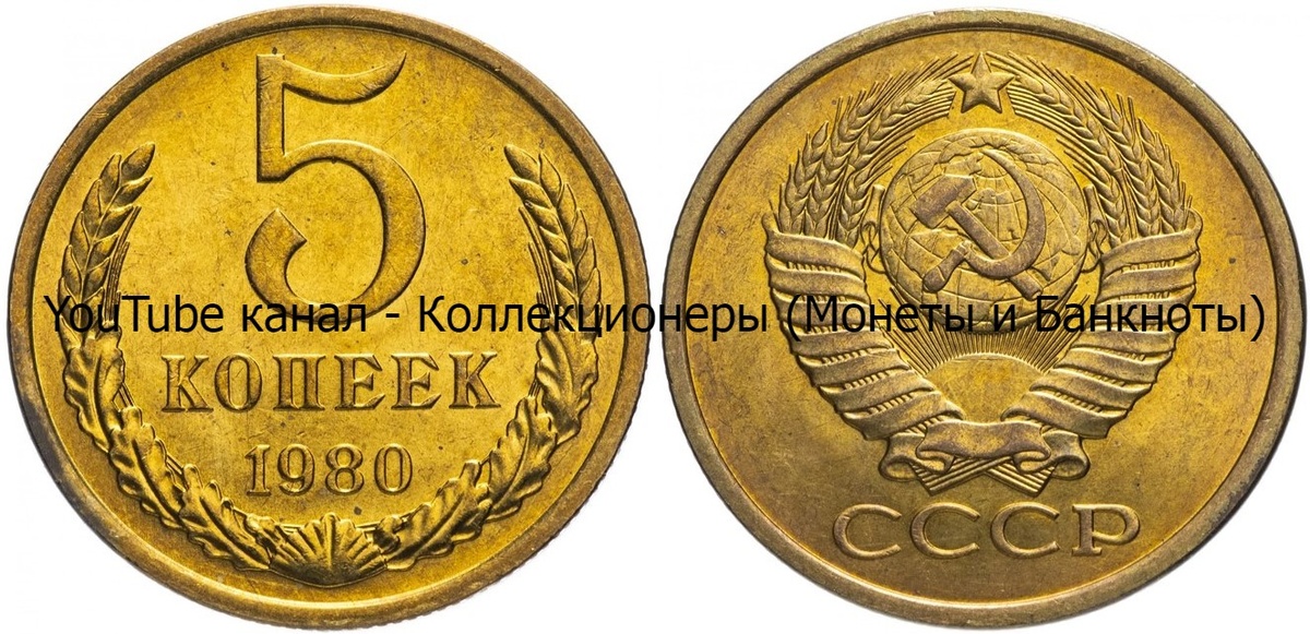 Монета 5 копеек 1980 года.