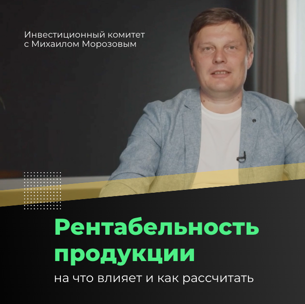 Рентабельность продукции: на что влияет и как рассчитать. © Инвестиционный комитет 17.08.2023