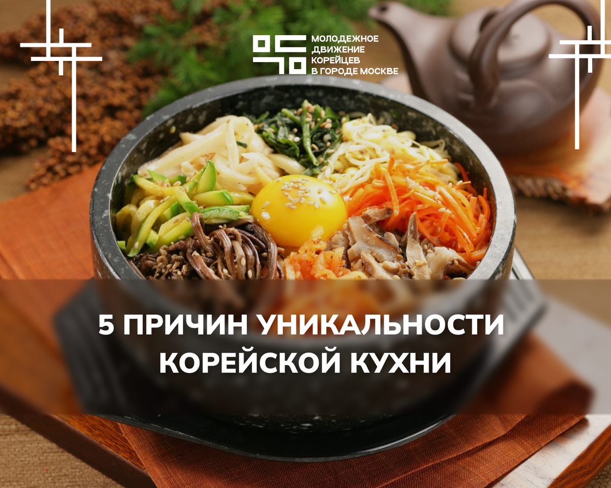 5 основных причин, почему корейская кухня уникальна 🍜 | Молодежное  движение корейцев Москвы | МДКМ | Дзен