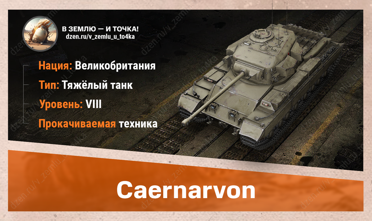 Caernarvon – британский прокачиваемый ТТ 8 уровня