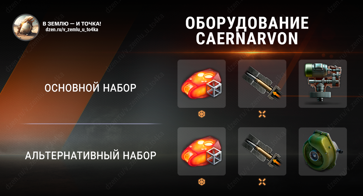 Оборудование для Caernarvon (World of Tanks / Мир танков)