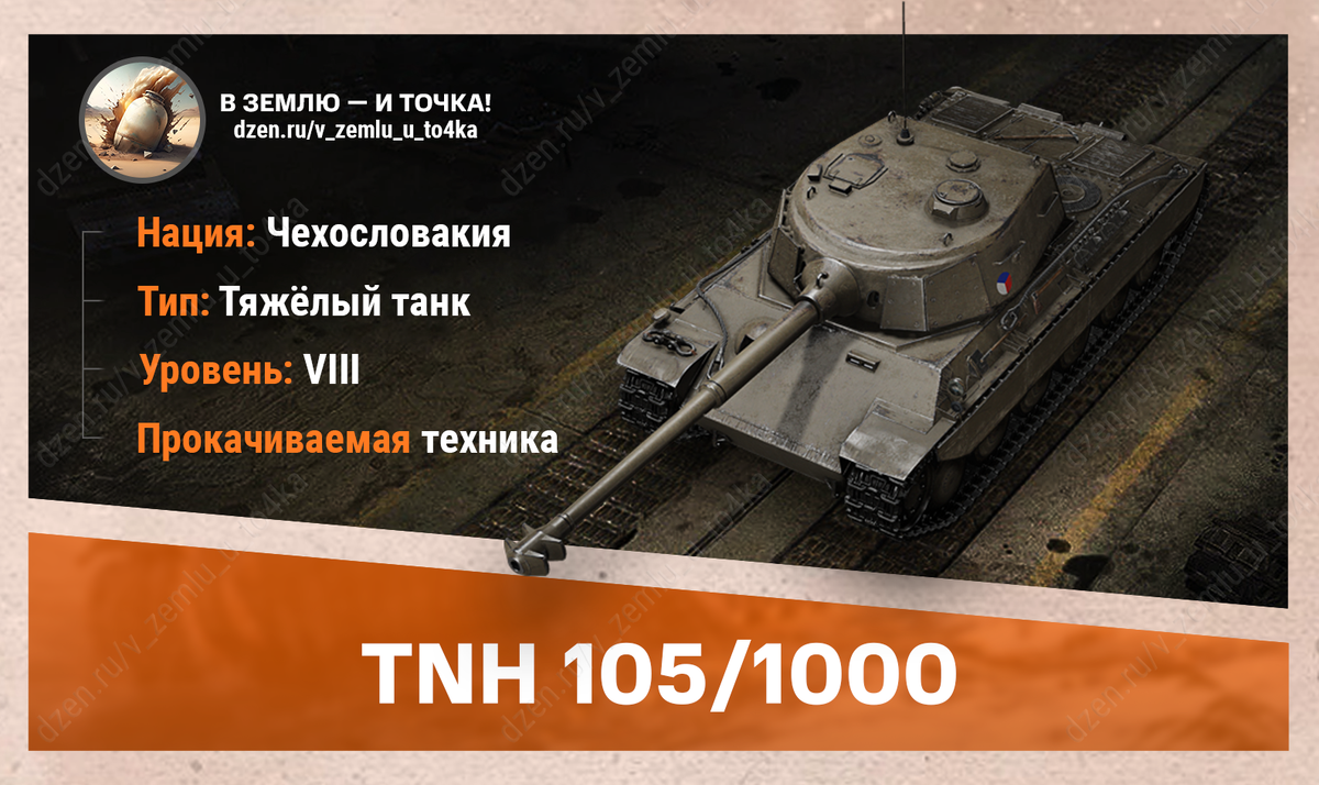 TNH 105/1000 – чехословацкий прокачиваемый ТТ 8 уровня