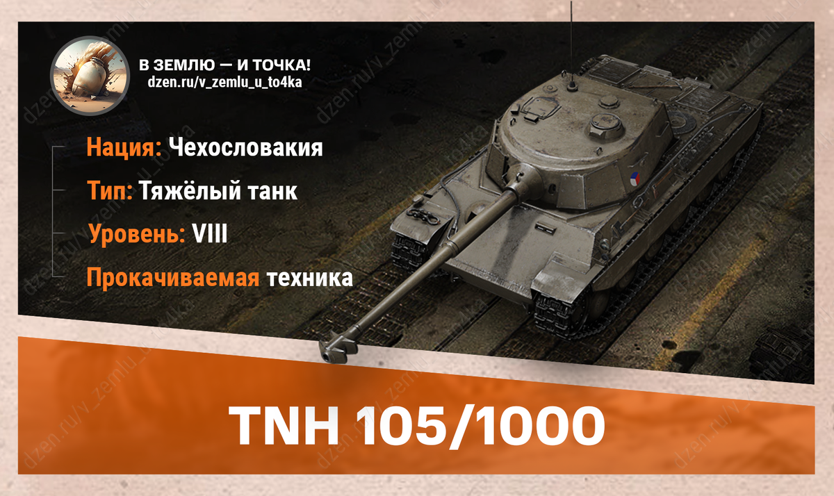 Оборудование для TNH 105/1000 | В землю — и точка! (World of Tanks / Мир  Танков) | Дзен