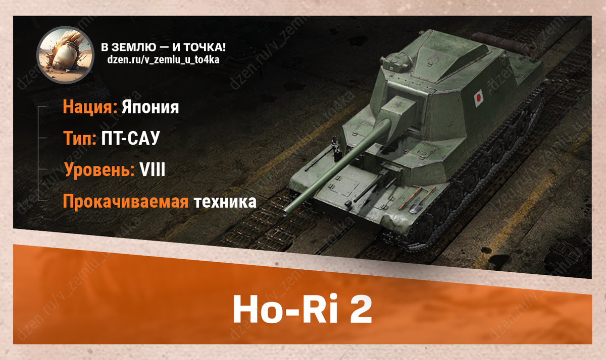 Ho-Ri 2 - японская прокачиваемая ПТ-САУ 8 уровня