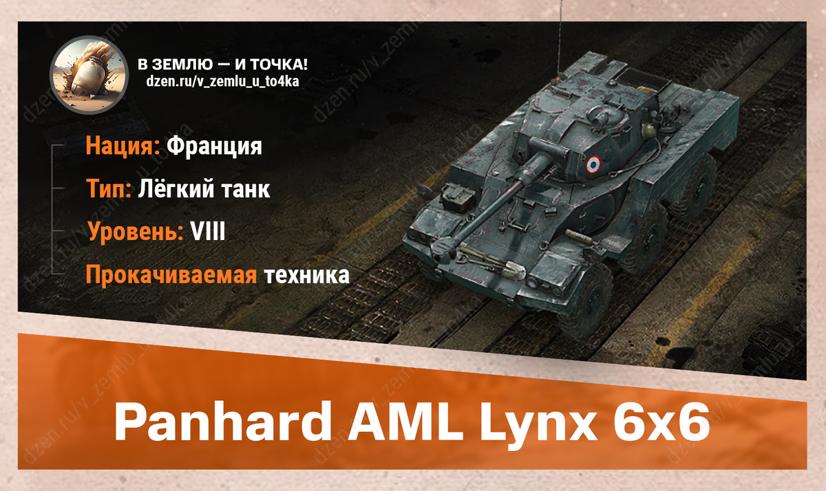 Panhard AML Lynx 6x6 – французский прокачиваемый ЛТ 8 уровня