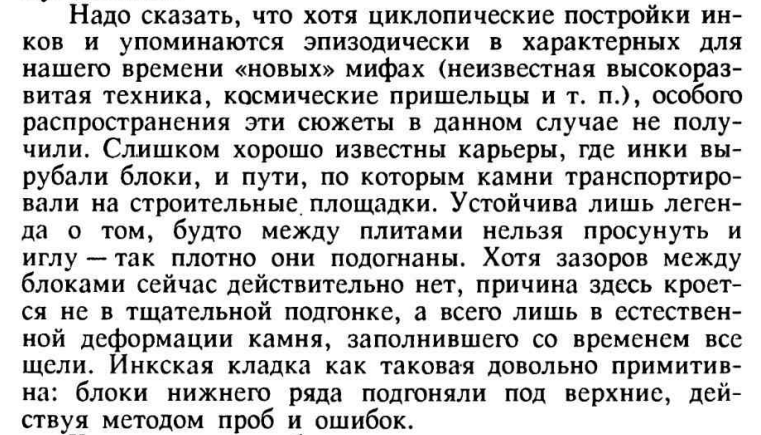 Попытка официальной науки одним абзацем объяснить циклопическое строительство из полигональных блоков в Перу. (Юрий Березкин. Инки. Исторический опыт империи. 1991. Стр. 99). Юрий Березкин - советский и российский историк, археолог, этнограф, специалист по сравнительной мифологии, истории и археологии древнейшей Западной и Центральной Азии, а также истории и этнографии индейцев (в особенности Южной Америки).
