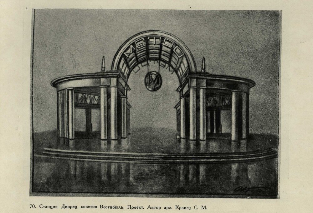С.М. Кравец. Проект станции метро «Дворец Советов». 1934