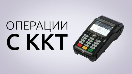 Регистрация, Перерегистрация и Снятие с учета ККТ