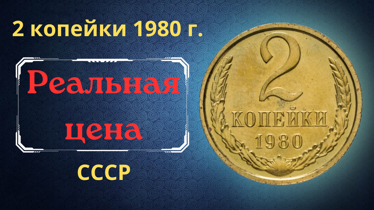 Монета 2 копейки 1980 года. 