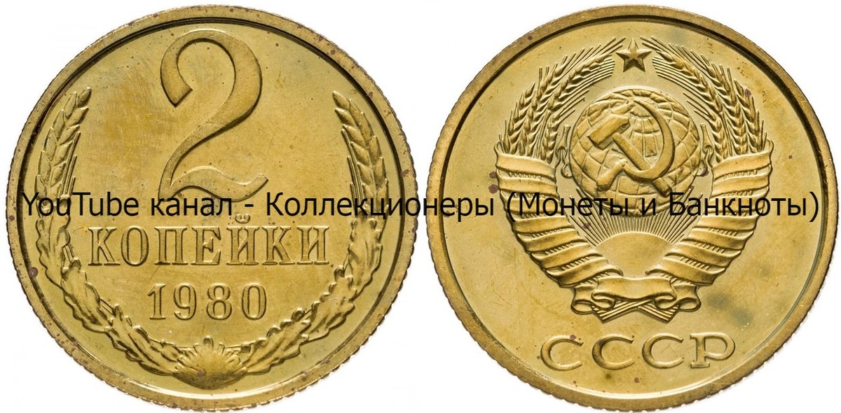Монета 2 копейки 1980 года. 