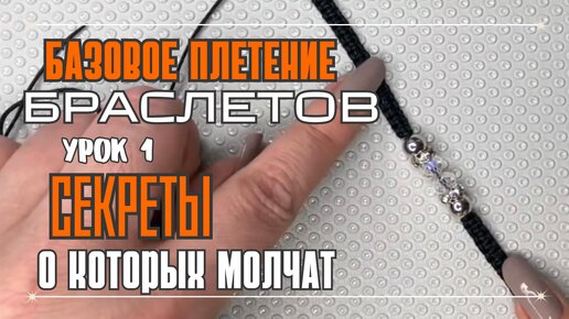 СДЕЛАЕМ БРАСЛЕТ | СЕКРЕТЫ, О КОТОРЫХ МОЛЧАТ | БАЗОВАЯ ТЕХНИКА ПЛЕТЕНИЯ