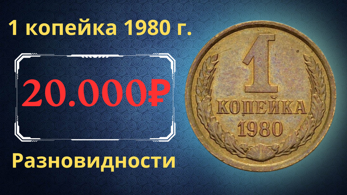 Монета 1 копейка 1980 года. 