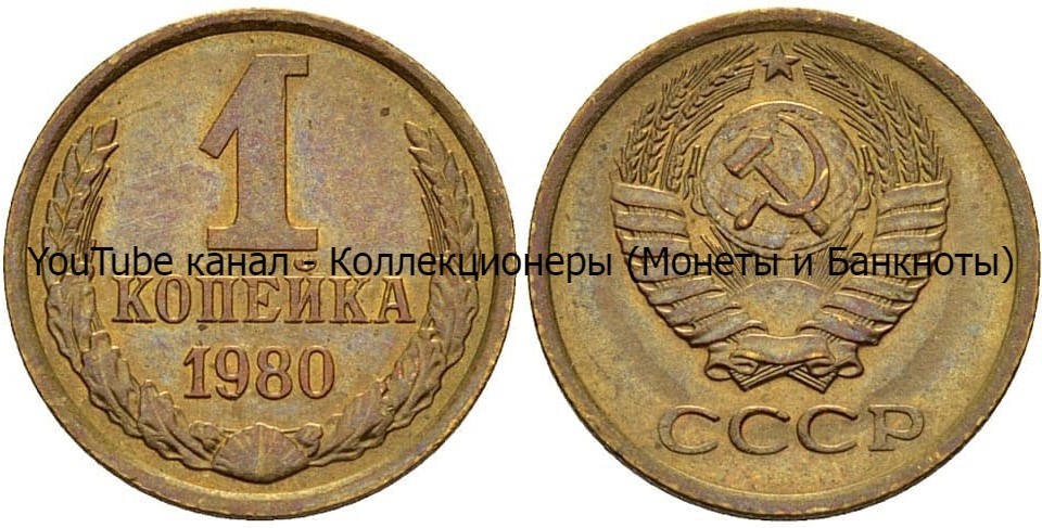 Монета 1 копейка 1980 года. 