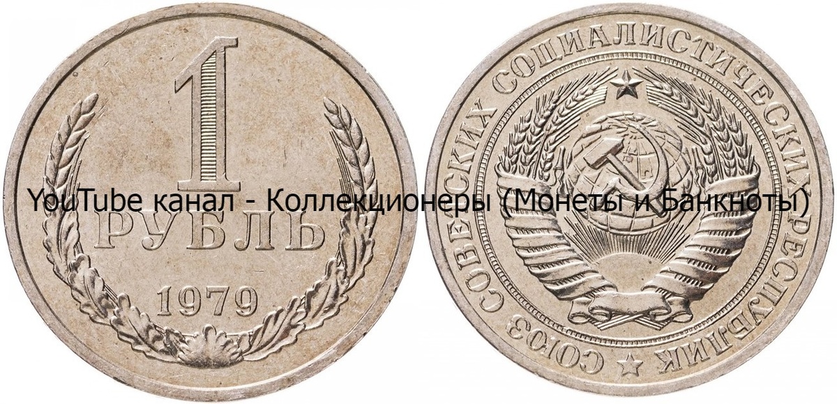 Монета 1 рубль 1979 года. 