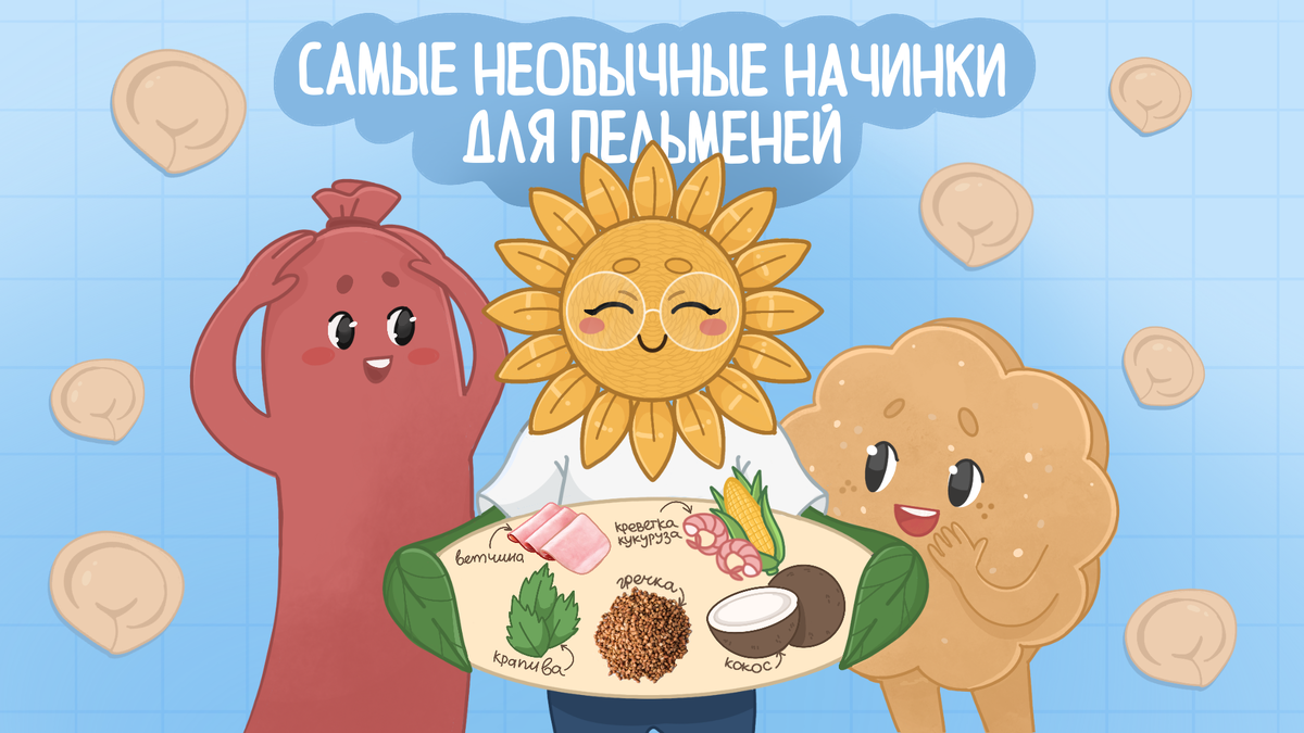 Не только с мясом: необычные начинки для пельменей | Качество в подарок |  Дзен