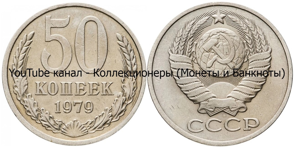 Монета 50 копеек 1979 года. 