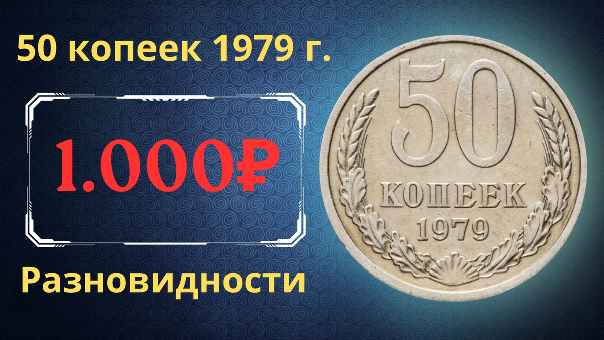 Монета 50 копеек 1979 года. 