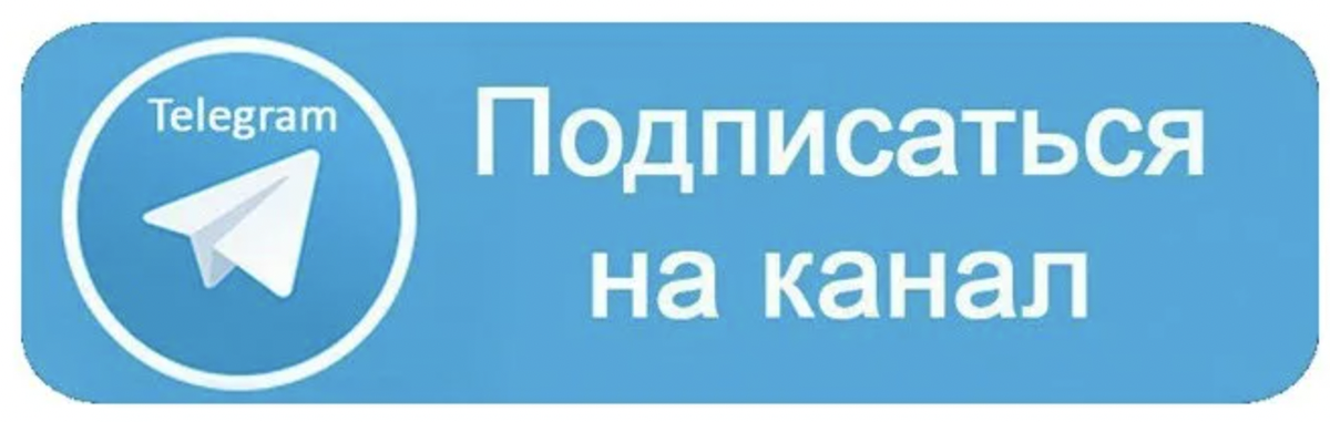 Картинка не кликабельна, зато текст ниже перенесет вас в Телеграм-канал
