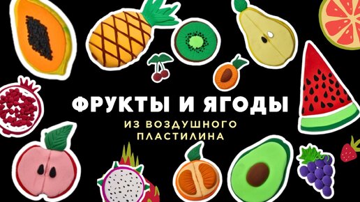 ✅️ КАК СЛЕПИТЬ ФРУКТЫ ИЗ ВОЗДУШНОГО ПЛАСТИЛИНА. 🍐🍉🥑Лепим ФРУКТЫ из воздушного пластилина и превращаем их в магнитики на холодильник.