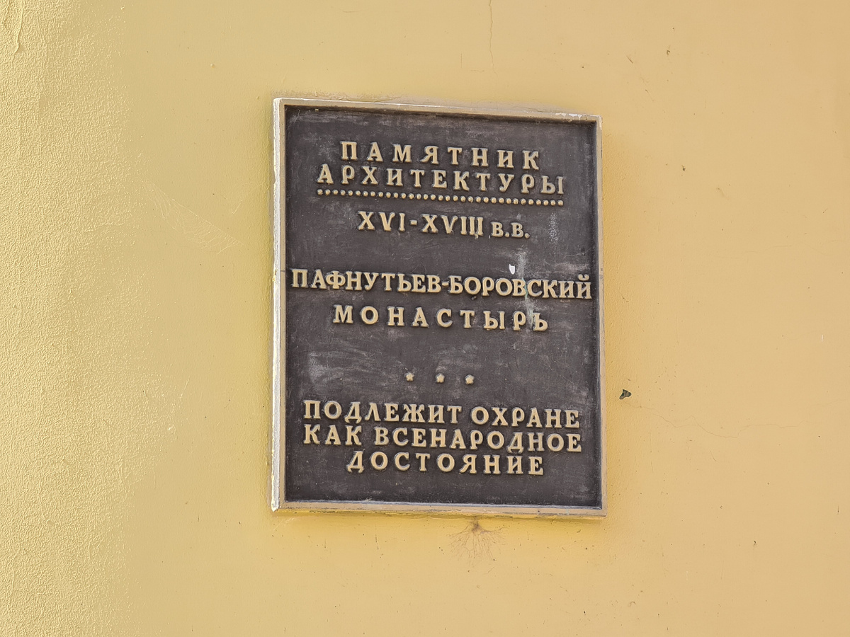 Свято-Пафнутьев монастырь, фото автора