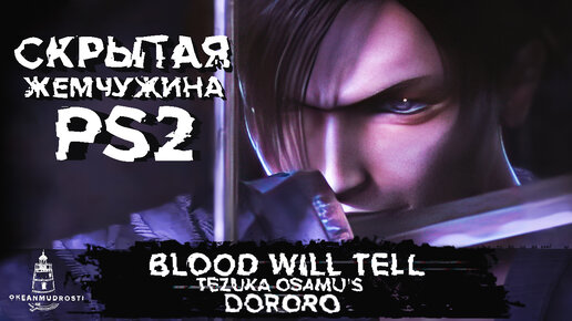 Blood Will Tell (2004). Игра про пацана с мечами вместо рук. Dororo