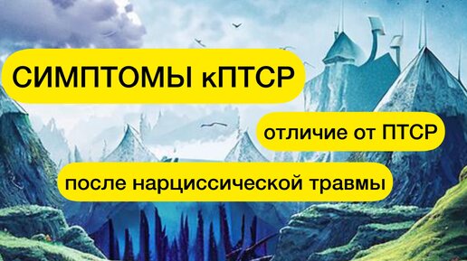 Разница и признаки посттравматического и комплексного стрессового расстройства.