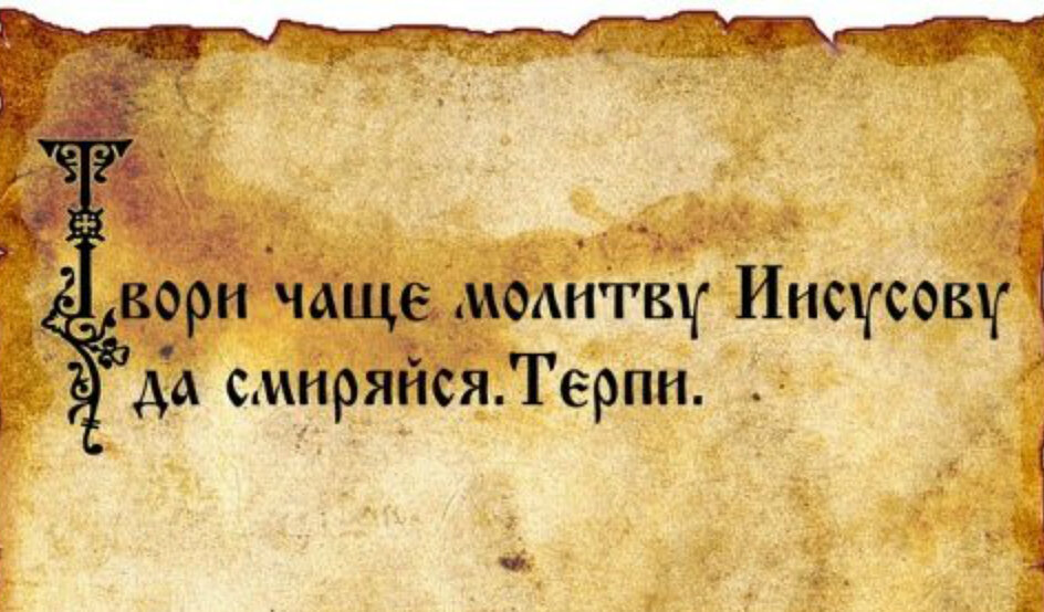 Всякий, кто «призовет Имя Господне, спасется» (Рим. 10:13), и будут видеть последние знамения, и не будут их бояться, когда наступит день Господень, великий и славный. Надо часто быть на Кресте Христа, когда тебя ненавидят. Совершай на себе крестное знамение с именем Господа в Иисусовой молитве, и Пресвятая Богородица увидит в сердце Христа и будет с Христом всегда в общей молитве.