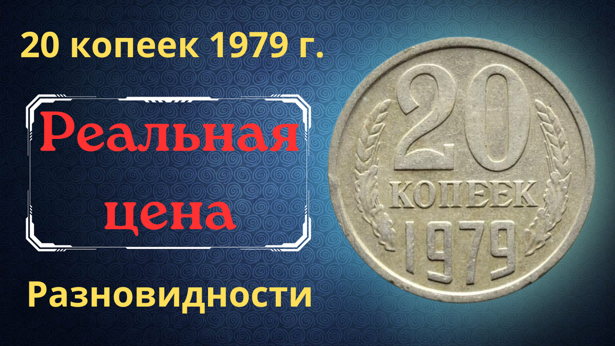 Монета 20 копеек 1979 года