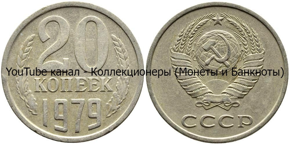 Монета 20 копеек 1979 года