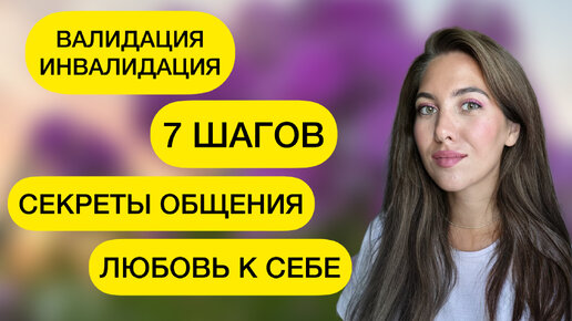 7 шагов КАК ПОЛЮБИТЬ и принятия себя. Валидация и инвалидация