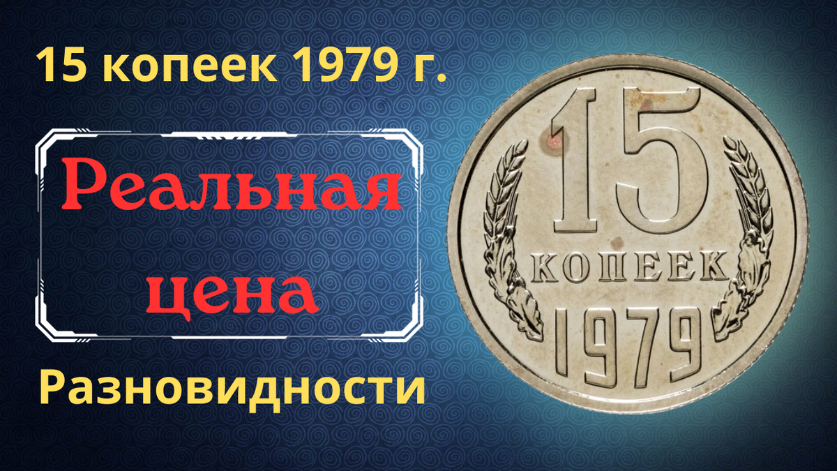 Монета 15 копеек 1979 года. 