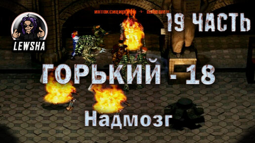 Горький 18 ✇ Оружейный мод V2.7 ✇ Прохождение ✇ Надмозг ✇ Часть 19