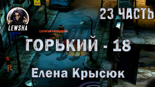 Горький 18 ✇ Оружейный мод V2.7 ✇ Прохождение ✇ Елена Крысюк ✇ Часть 23