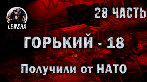 Горький 18 ✇ Оружейный мод V2.7 ✇ Прохождение ✇ Получили от НАТО ✇ Часть 28