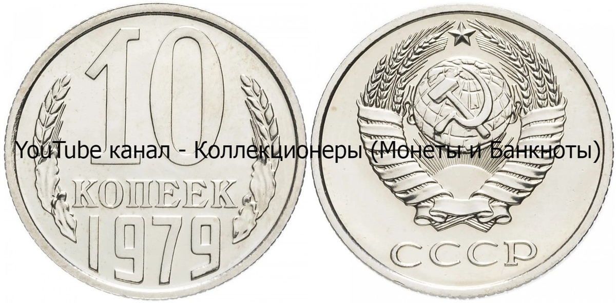 Монета 10 копеек 1979 года.