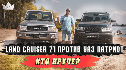 Download Video: TOYOTA LAND CRUISER 71 ПРОТИВ УАЗ ПАТРИОТ ПИКАП | Prime Import |