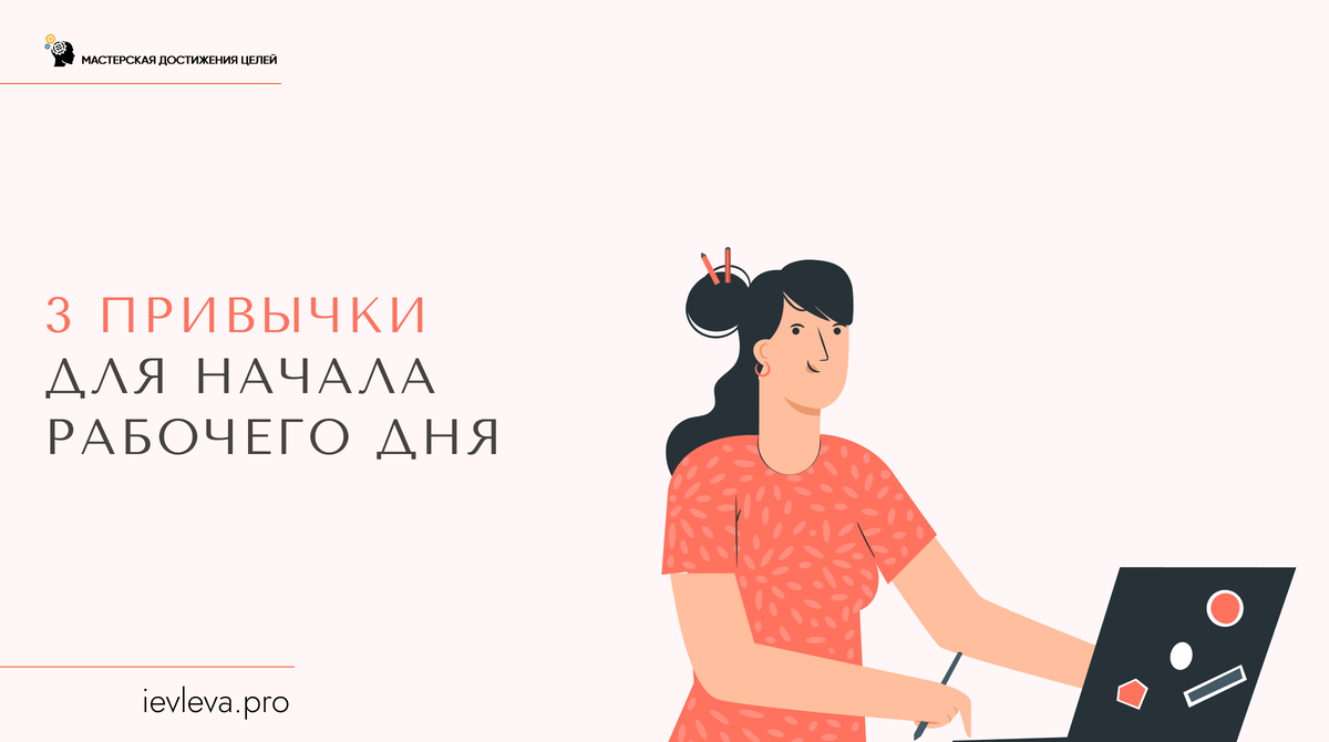 Делюсь тремя привычками для старта продуктивного рабочего дня.