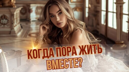 Как понять, что ВАМ пора СЪЕЗЖАТЬСЯ?