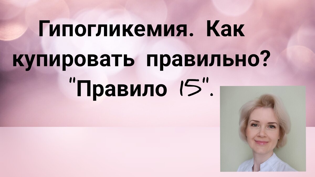 Гипогликемия. Как купировать правильно? 