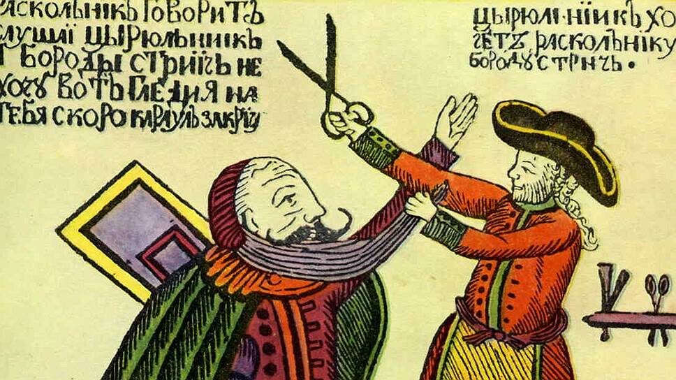    1698 год. Петр I издал указ «О ношении немецкого платья, о бритии бород и усов, о хождении раскольникам в указанном для них одеянии»