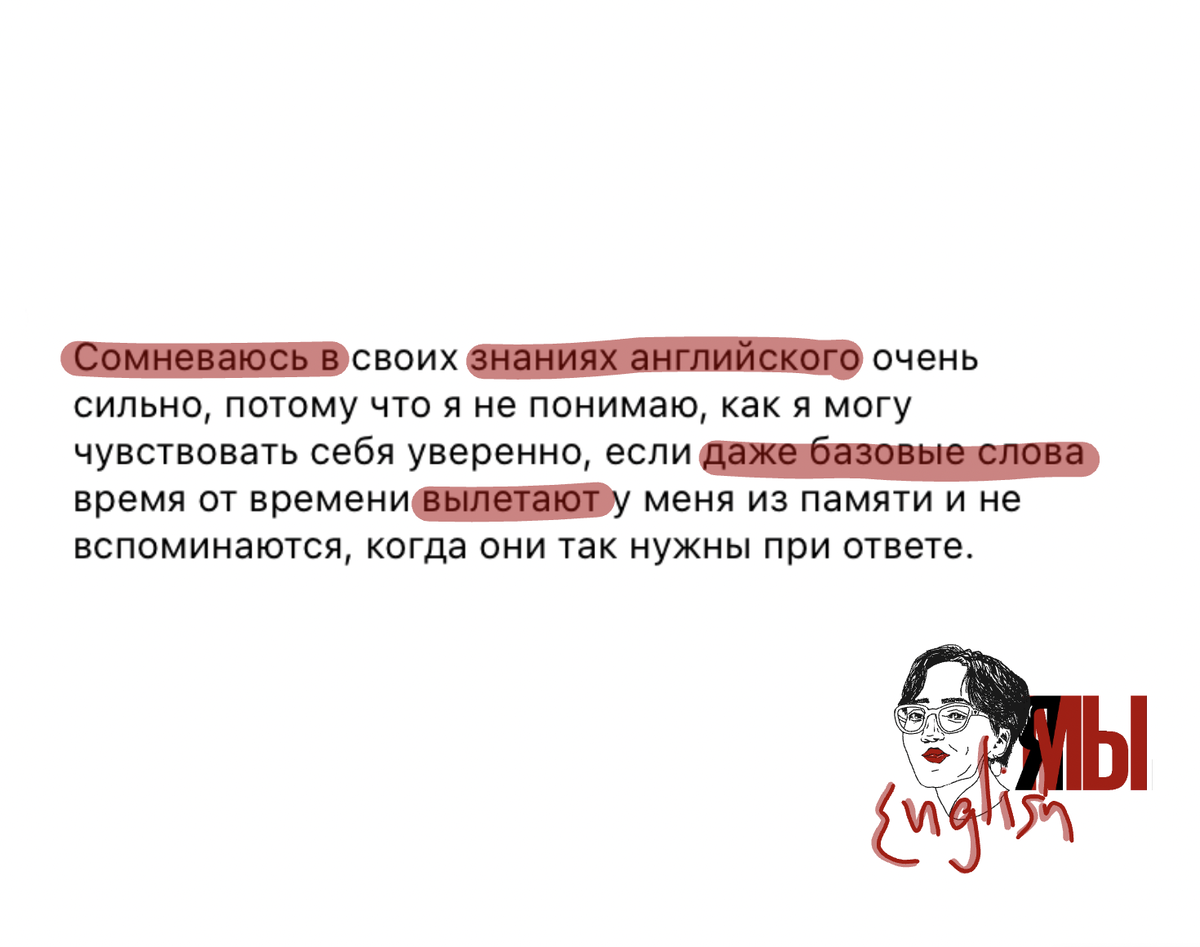 Когда базовые слова забываются: как преодолеть неуверенность и перестать  ругать себя в английском? | ЯМы❤️English | Дзен