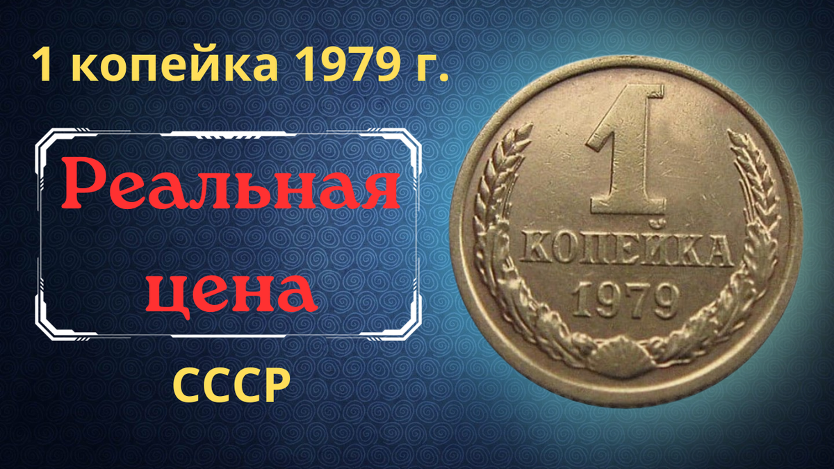 Монета 1 копейка 1979 года.